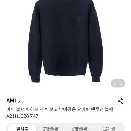 아미 빅하트 로고 스웻셔츠