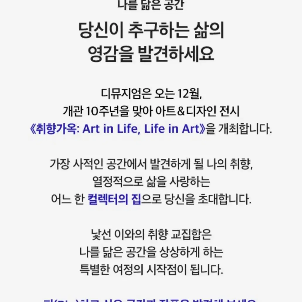 디뮤지엄 취향가옥 전시 입장권50%할인