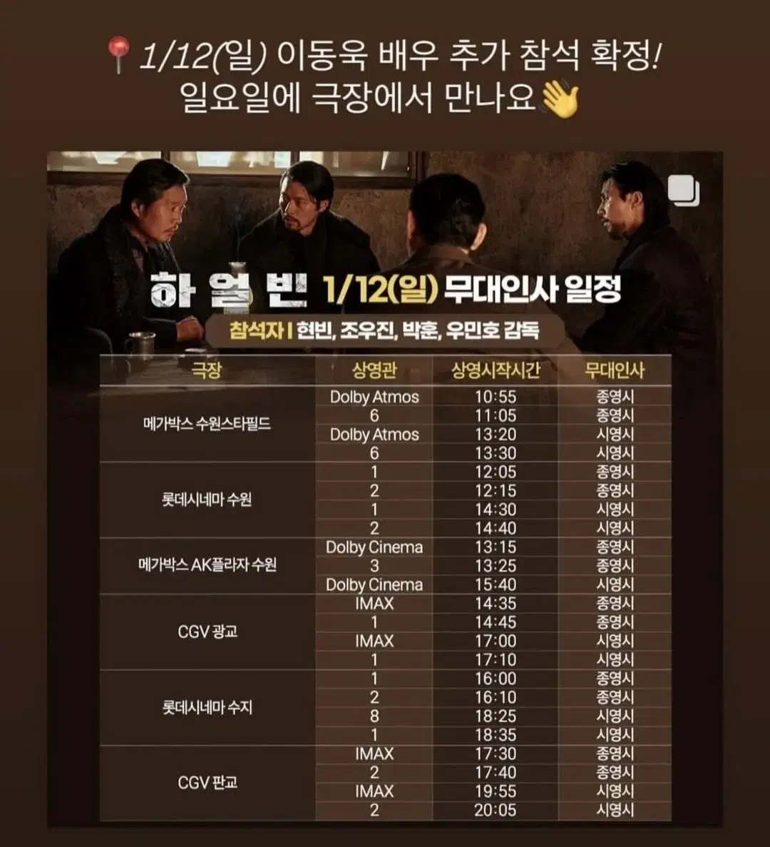 01/12(일) CGV 광교,판교 하얼빈 무대인사 2인