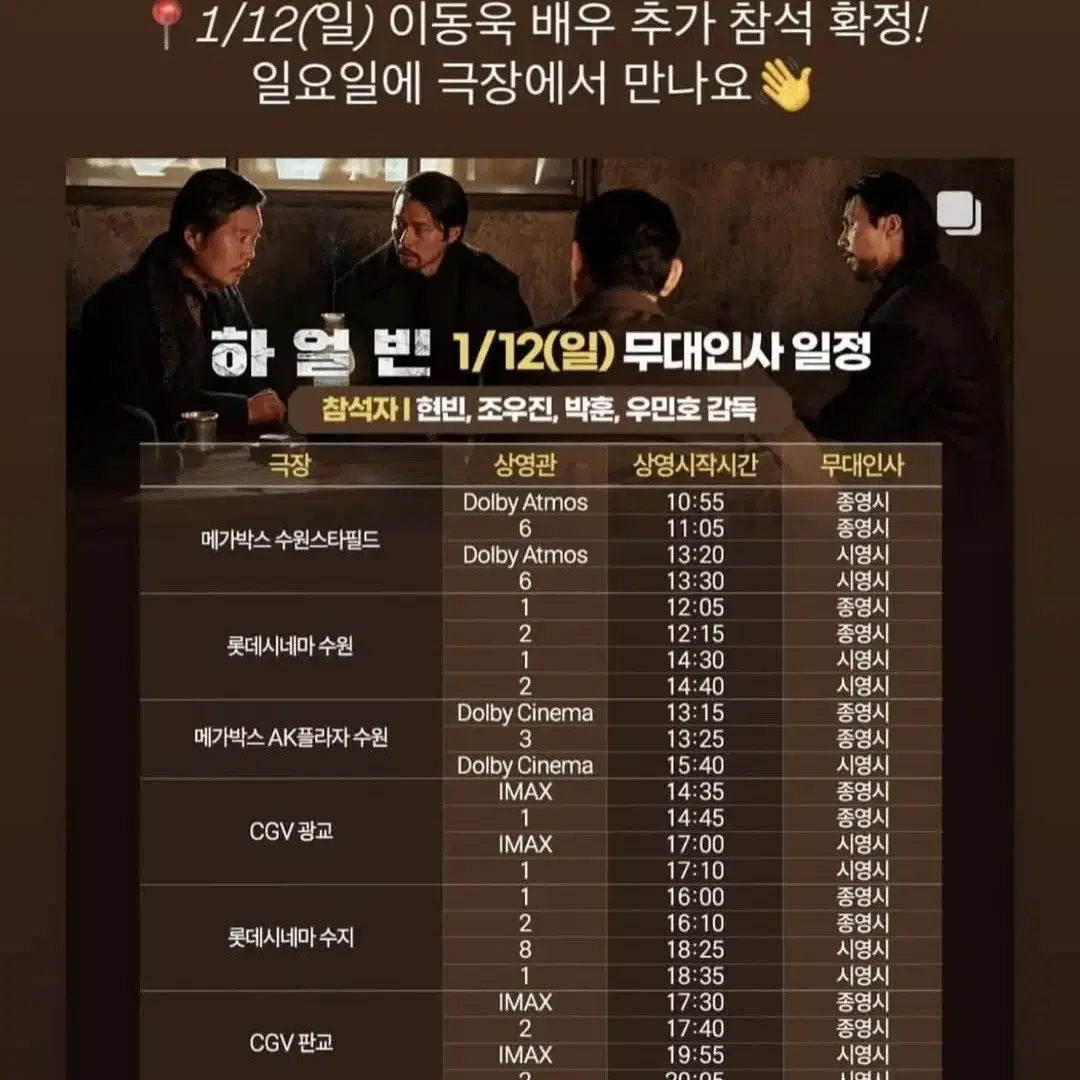 01/12(일) CGV 광교,판교 하얼빈 무대인사 2인