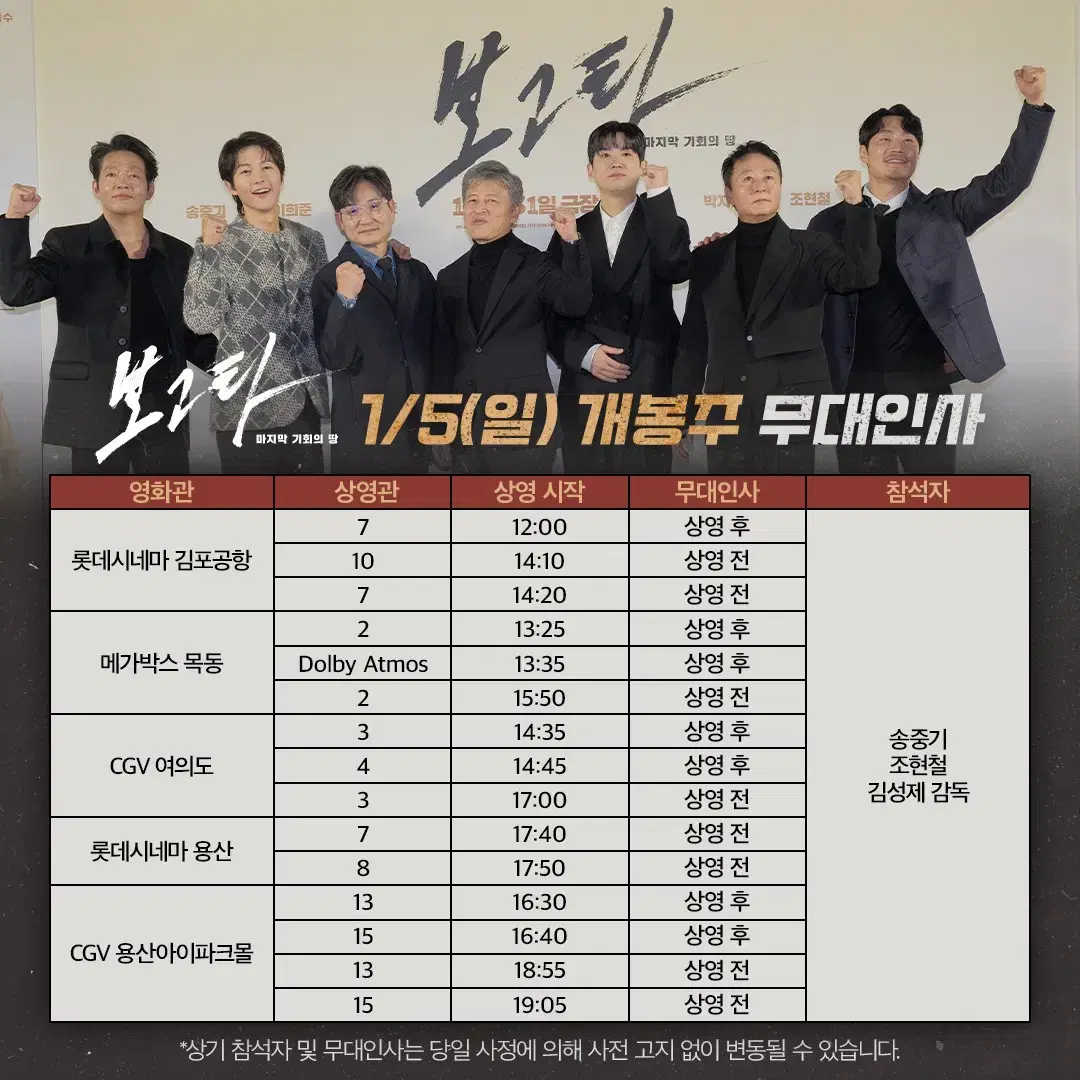 1/5 (일) 15:50, 메가박스 목동 보고타 무대인사 A열 2석