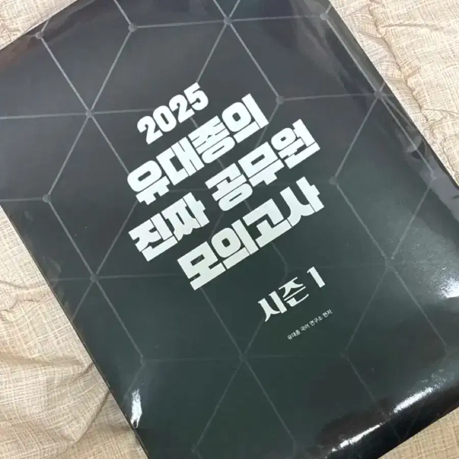 2025 유대종 진짜 공무원 모의고사 시즌1 팔아요(택포)