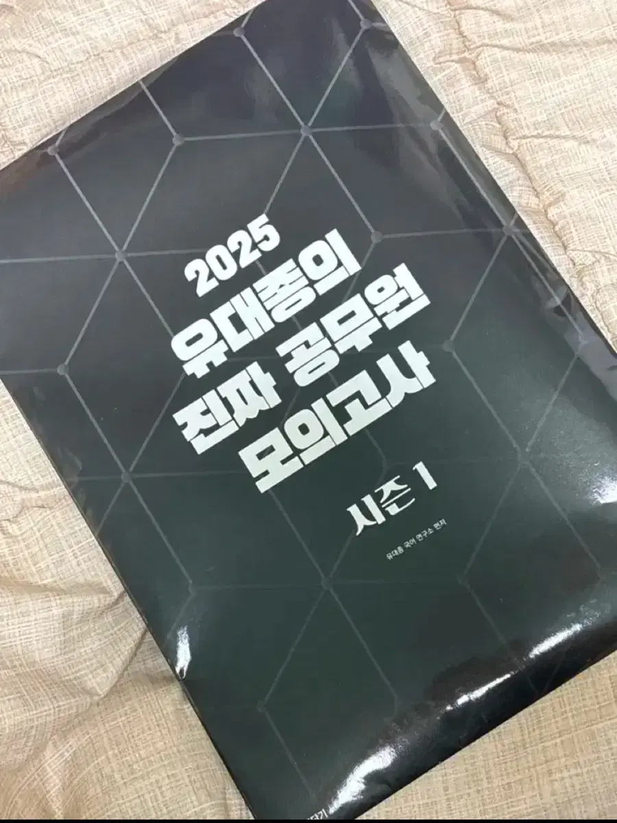 2025 유대종 진짜 공무원 모의고사 시즌1 팔아요(택포)