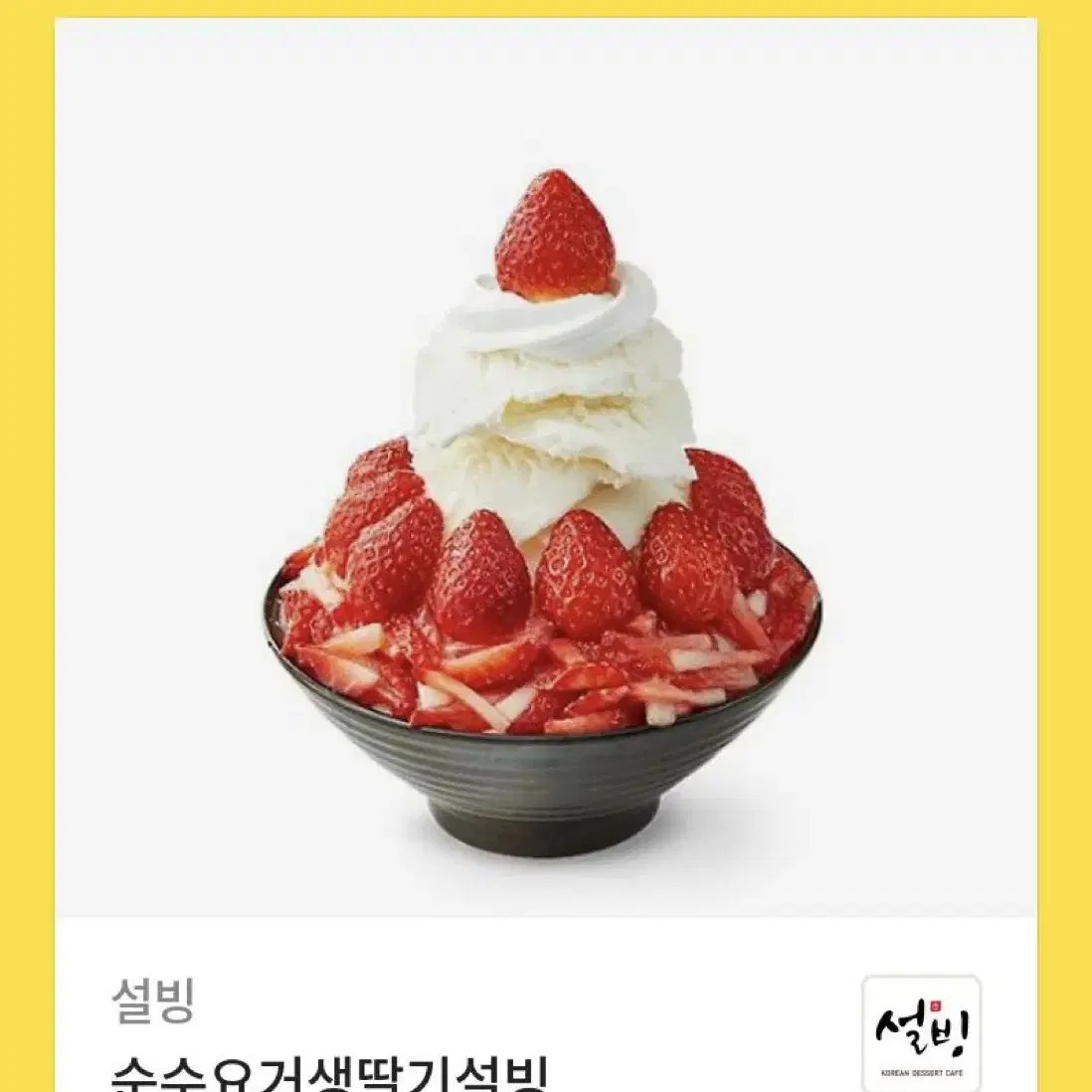 설빙 기프티콘 상품권 금액권 베라 베스킨라빈스 빙수