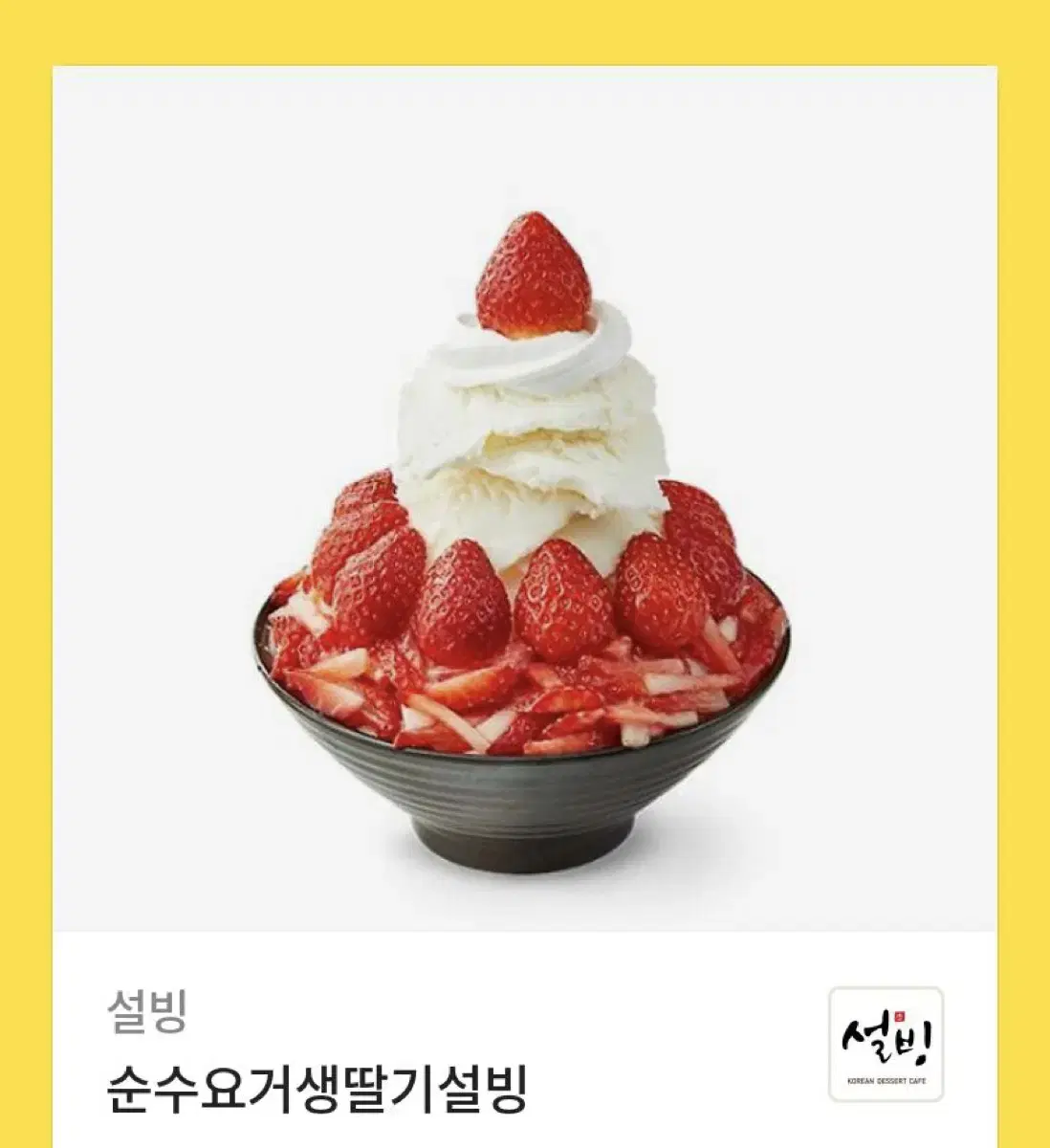 설빙 기프티콘 상품권 금액권 베라 베스킨라빈스 빙수