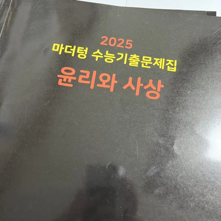 윤리와 사상/ 생활과 윤리 문제집 판매