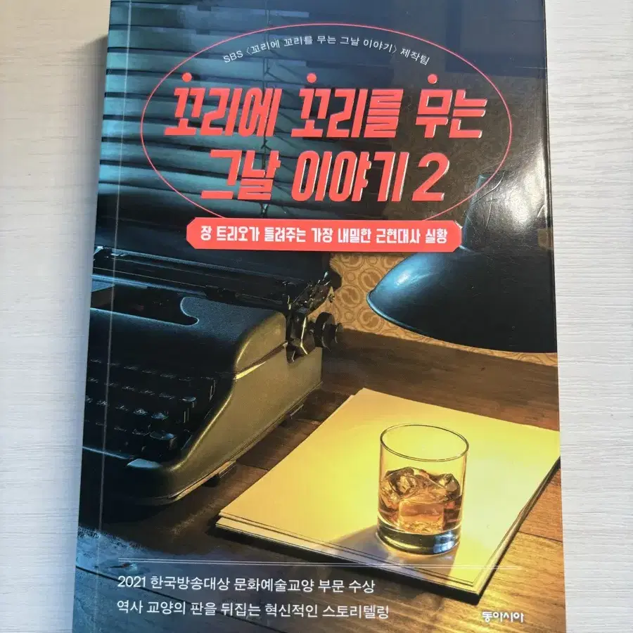 꼬꼬무 책 도서 판매 꼬꼬무2 꼬리에 꼬리를 무는 그날 이야기