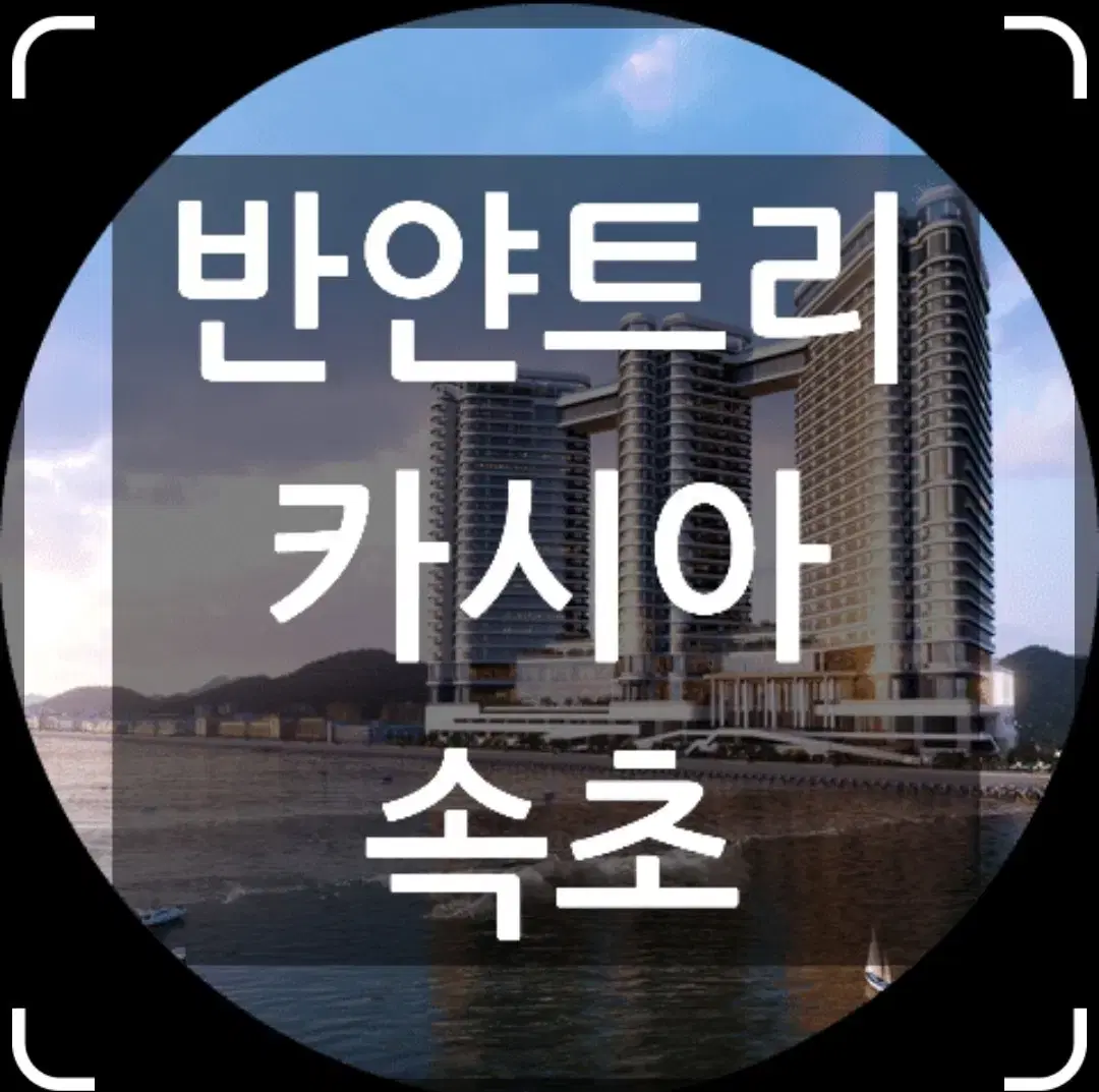 속초 반야트리 카시아 1박.  2인조식포함