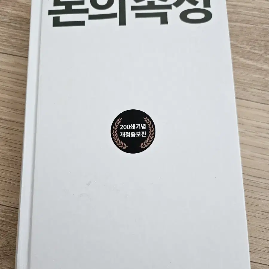 돈의 속성