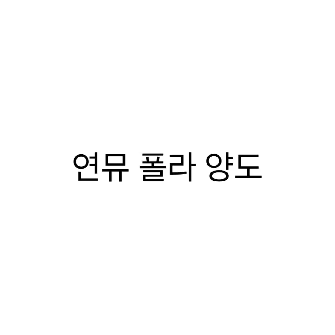 연뮤 폴라로이드 양도