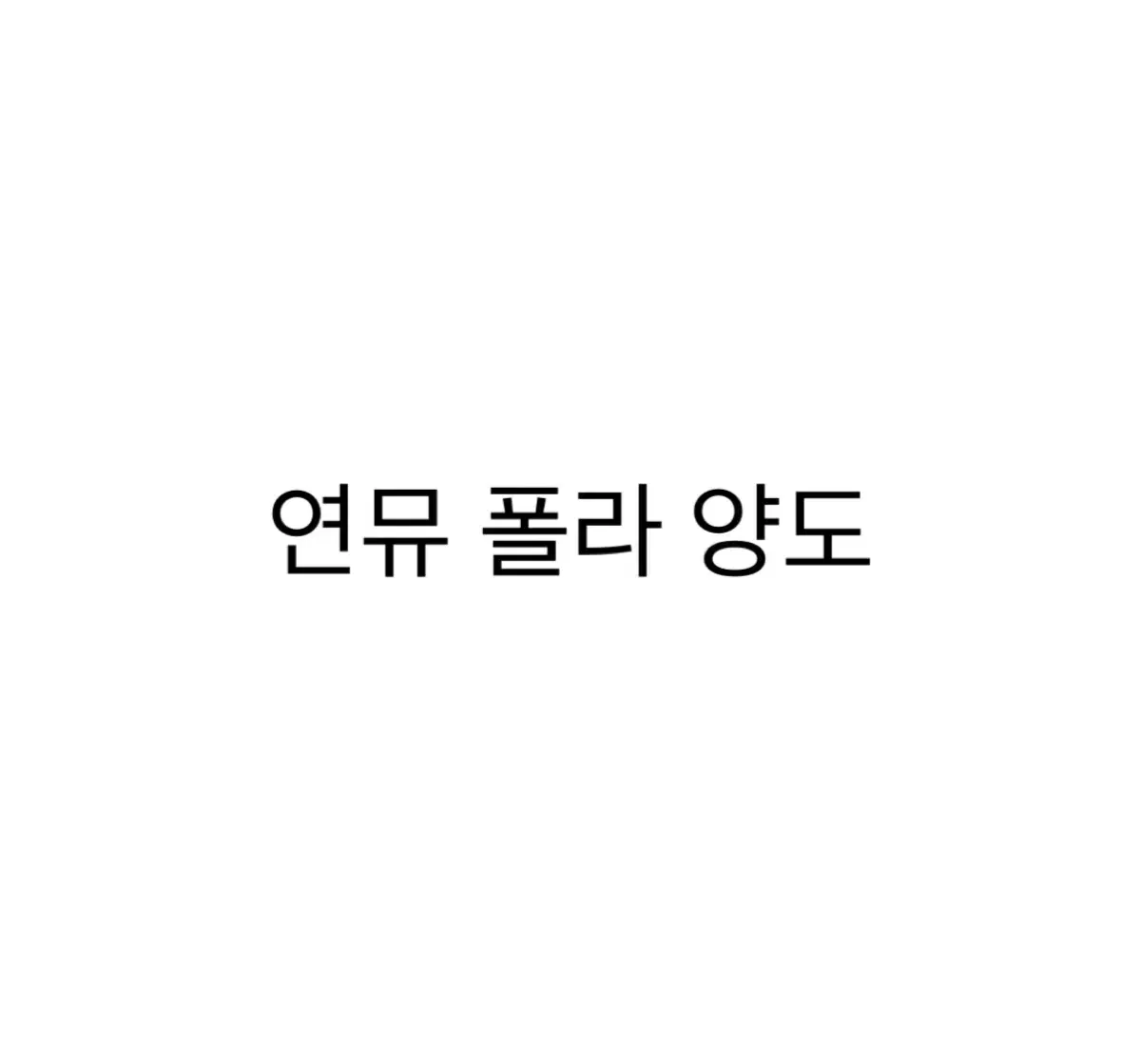 연뮤 폴라로이드 양도