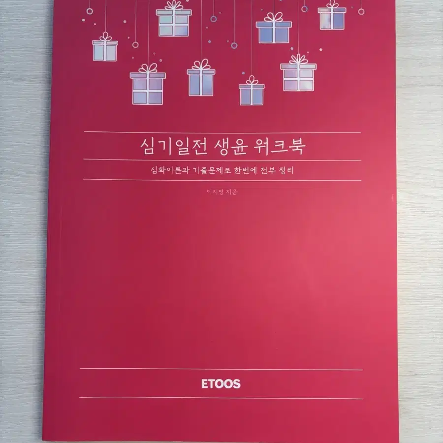 2025 이지영 심기일전 세트 사회탐구 사탐 생활과 윤리 생윤 문제집 판