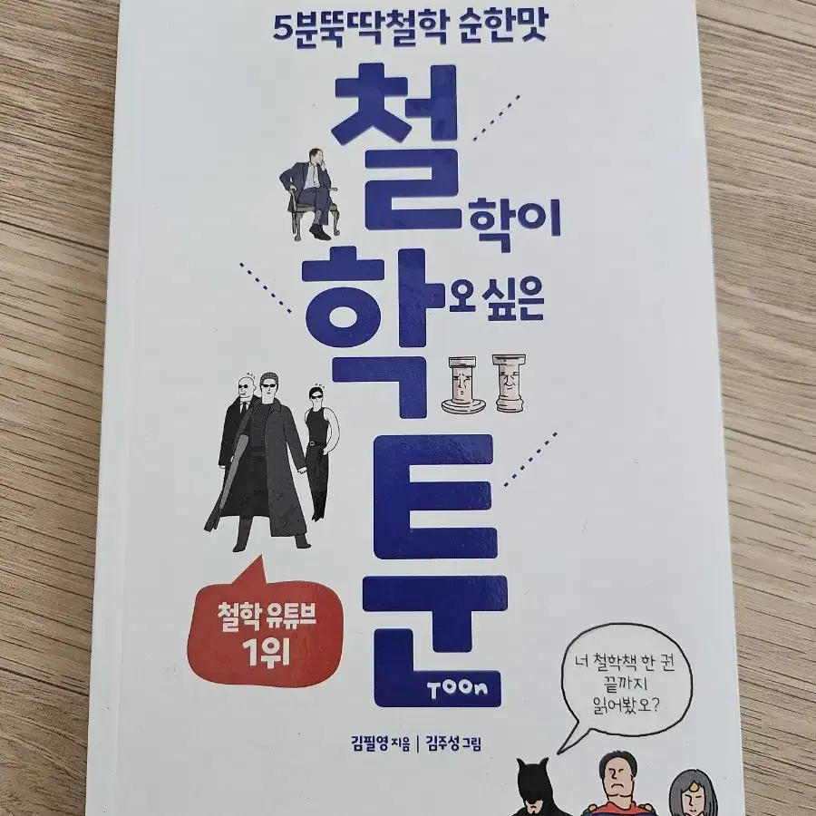 철학이 학오싶은 툰