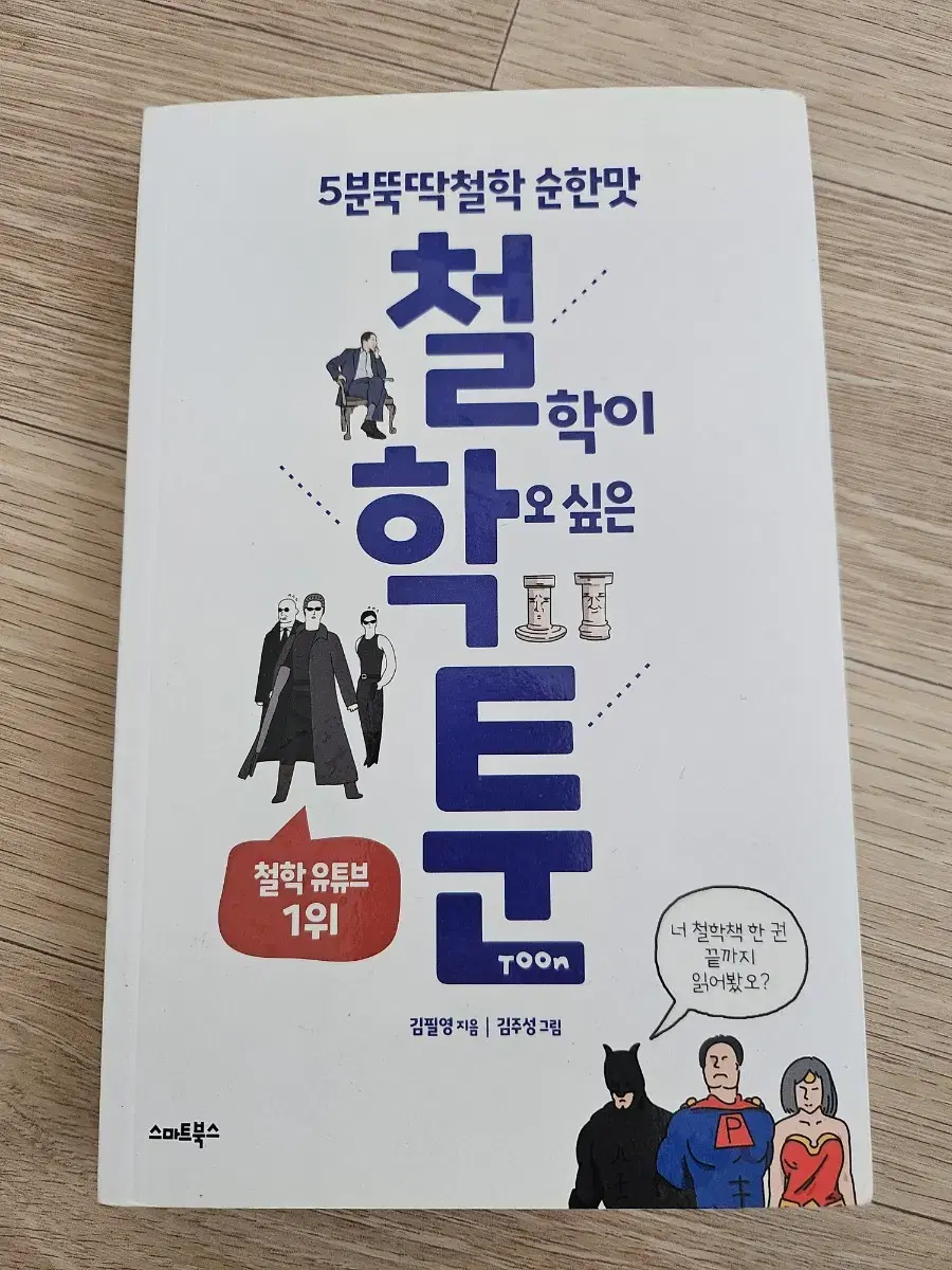 철학이 학오싶은 툰