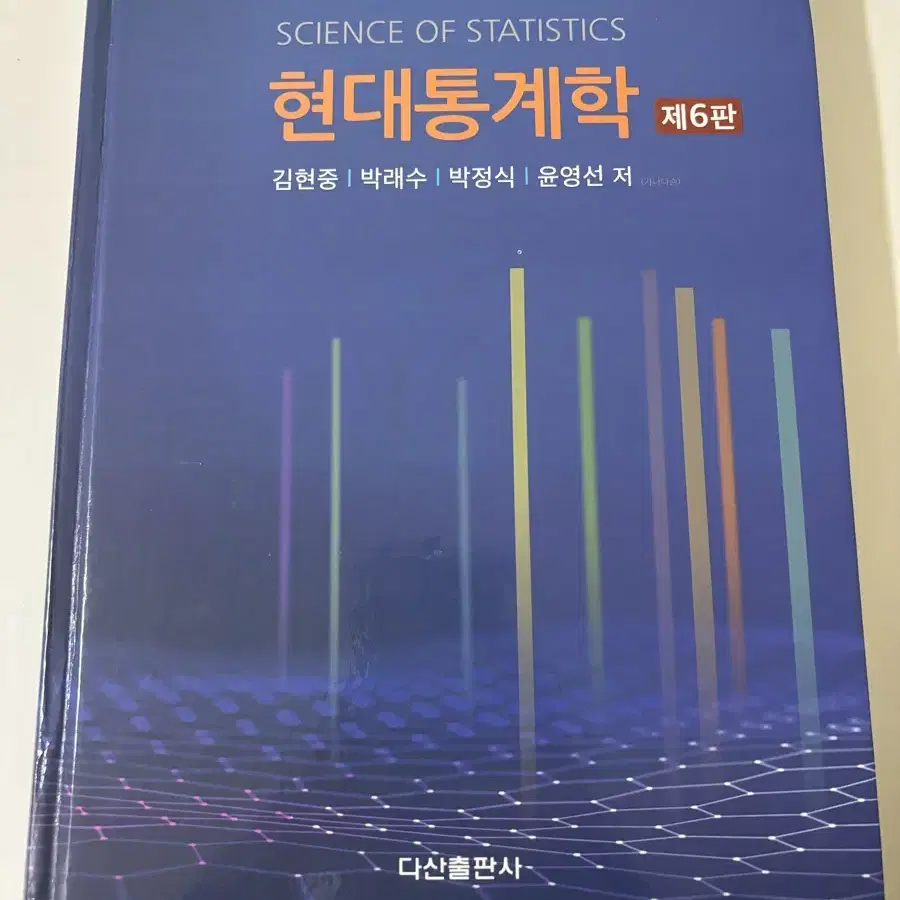 현대통계학 제 6판