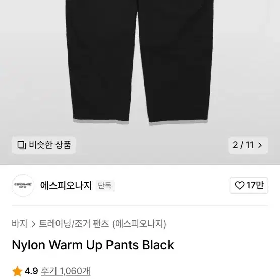 에스피오나지 Nylon Warm Up Pants Black XL