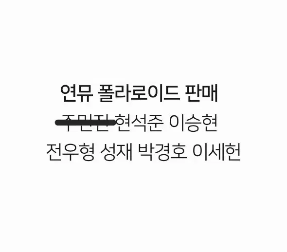 연극 뮤지컬 연뮤 폴라 폴라로이드 판매