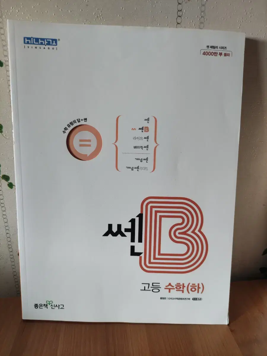 신사고 쎈B고등수학 (하)