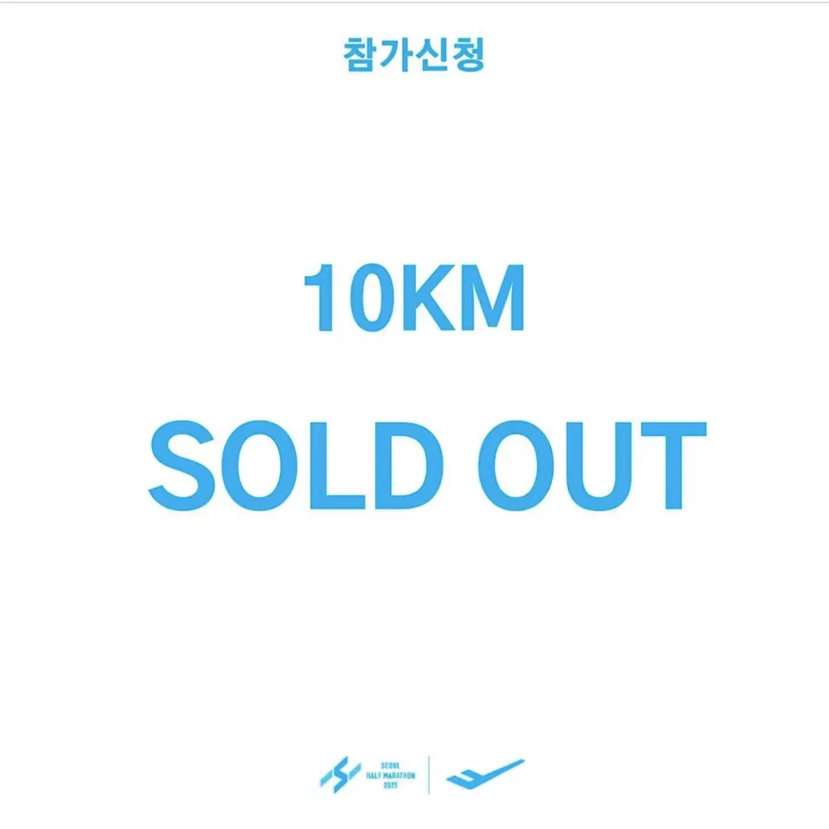 2025 서울하프마라톤 10km 양도받습니다