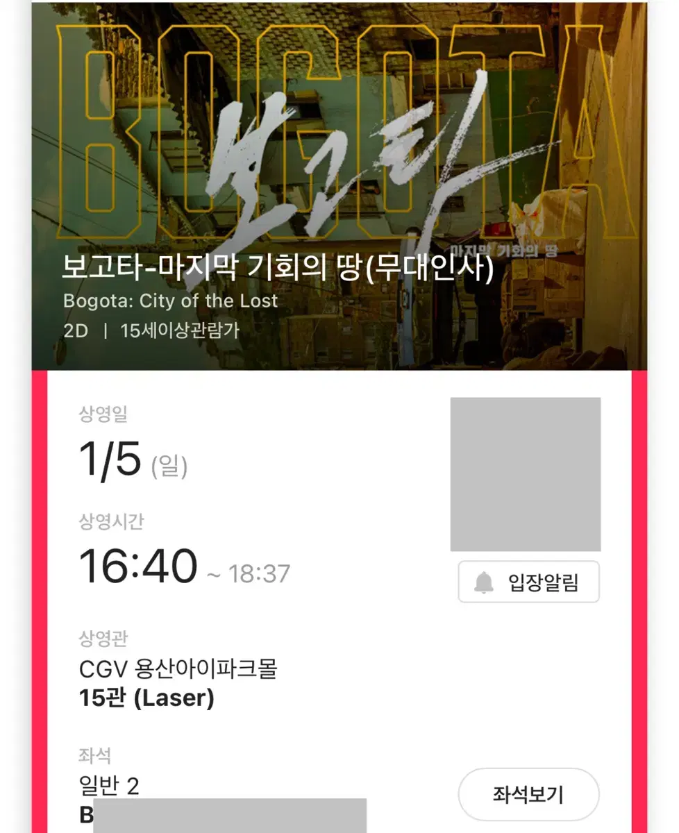 보고타 무대인사 A/B열 2연석 용산CGV 5일