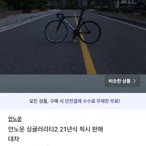 언노운 싱귤2 픽시 21년식 판매/대차 개개급처