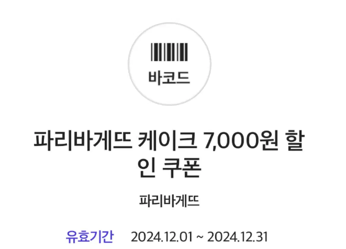 파리바게트 케이크 7000천원 할인쿠폰