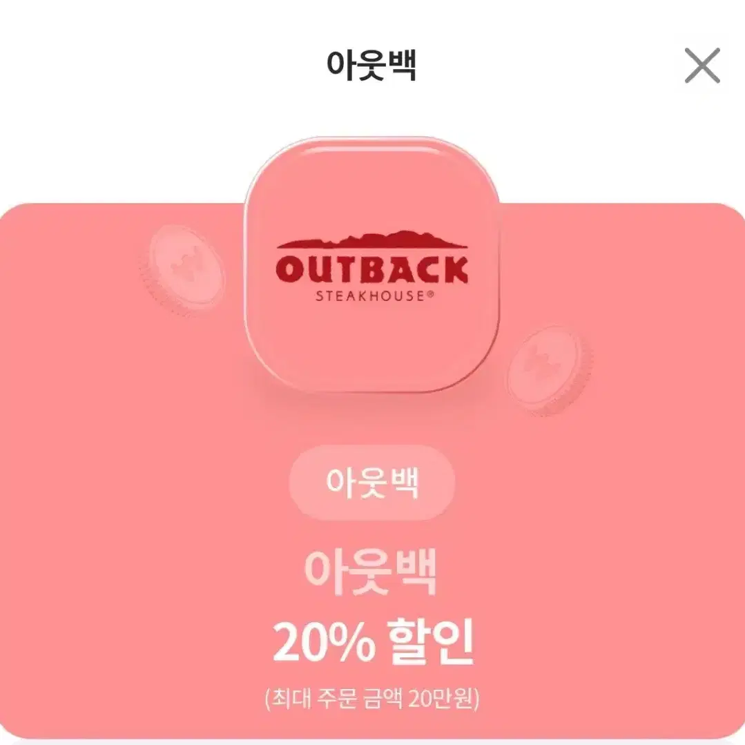 아웃백 20% 할인쿠폰