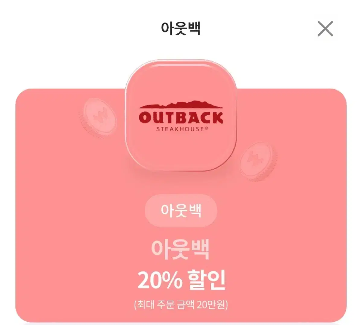 아웃백 20% 할인쿠폰