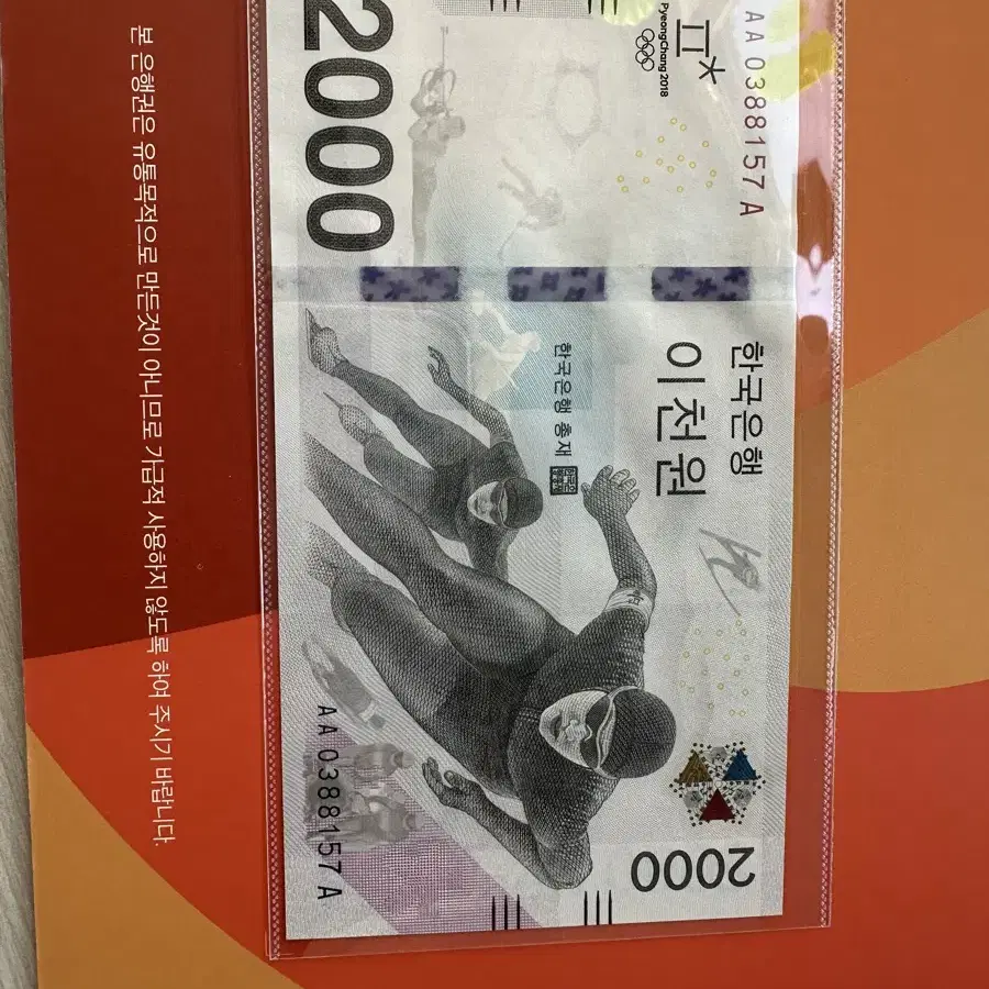 2018 평창 동계올림픽대회 기념 2000원 은행권