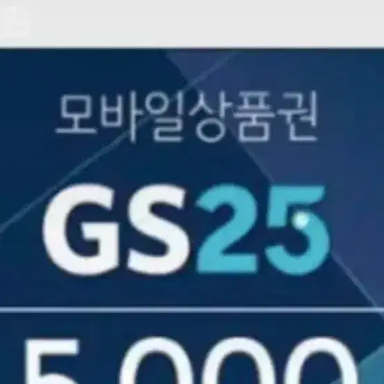 gs25편의점 쿠폰