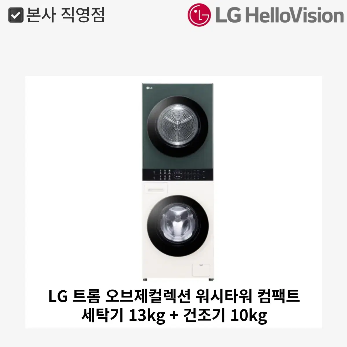 LG 트롬 오브제컬렉션 워시타워 컴팩트 세탁기 13kg + 건조기 10k