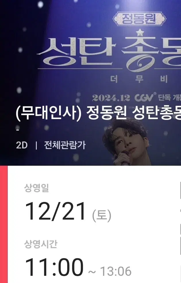 정동원 성탄총동원 12/21 11시 b열 오른쪽 1자리