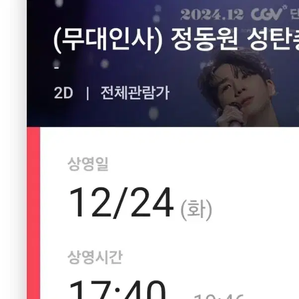 정동원 성탄총동원 12/21 11시 b열, 12/24 용산 E열 통로쪽