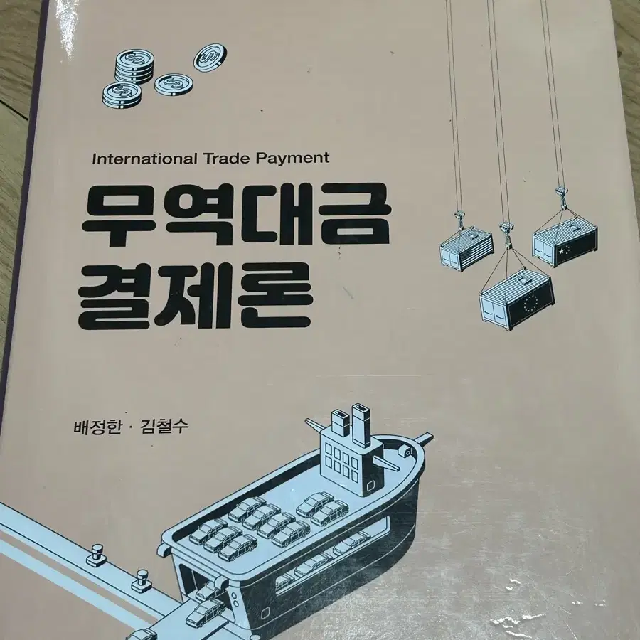 무역대금 결제론