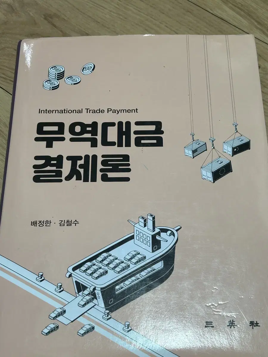 무역대금 결제론