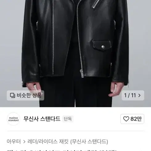 (택제거 새상품)무신사 스탠다드 라이더자켓L