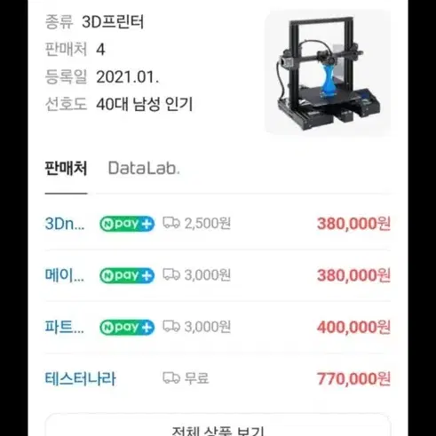 엔더3 pro 3D 프린터기 팝니다.