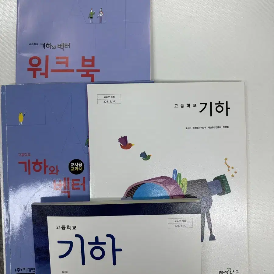 기하, 기하와 벡터 교과서 일괄 (미래엔 교사용, 신사고, 미래엔)