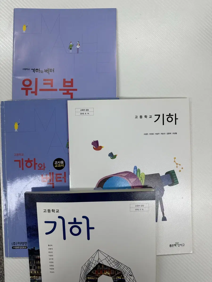 기하, 기하와 벡터 교과서 일괄 (미래엔 교사용, 신사고, 미래엔)