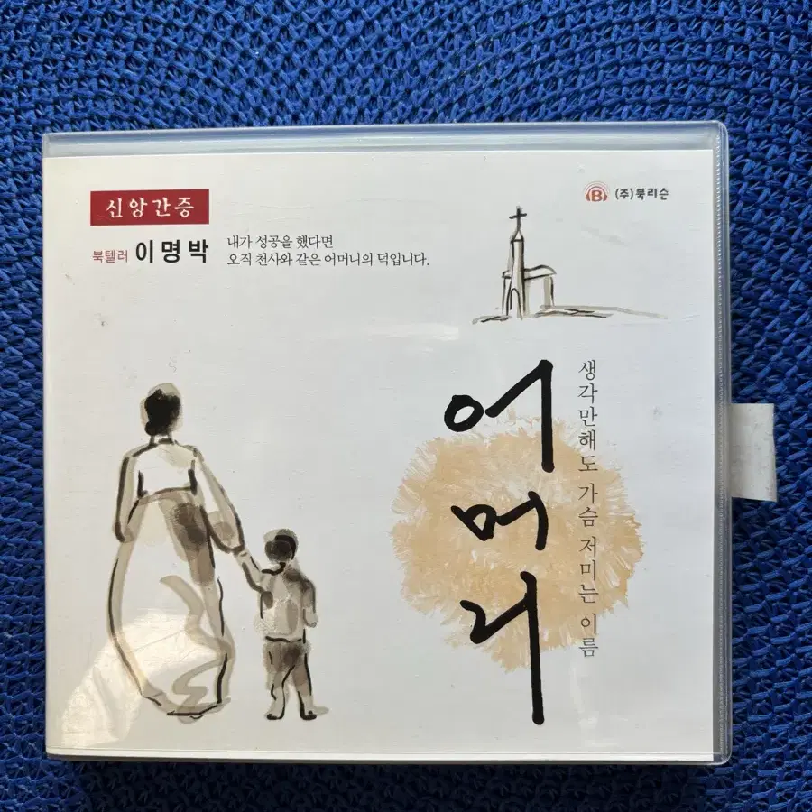 이명박 대통령 간증CD