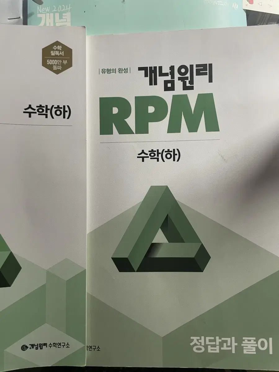 수학 고1(하) 개념원리 RPM