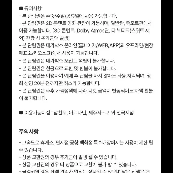 메가박스 일반예매권 2D 주중,주말 사용가능