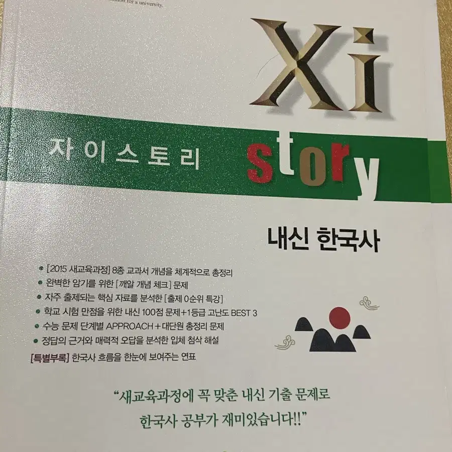 자이스토리 내신 한국사