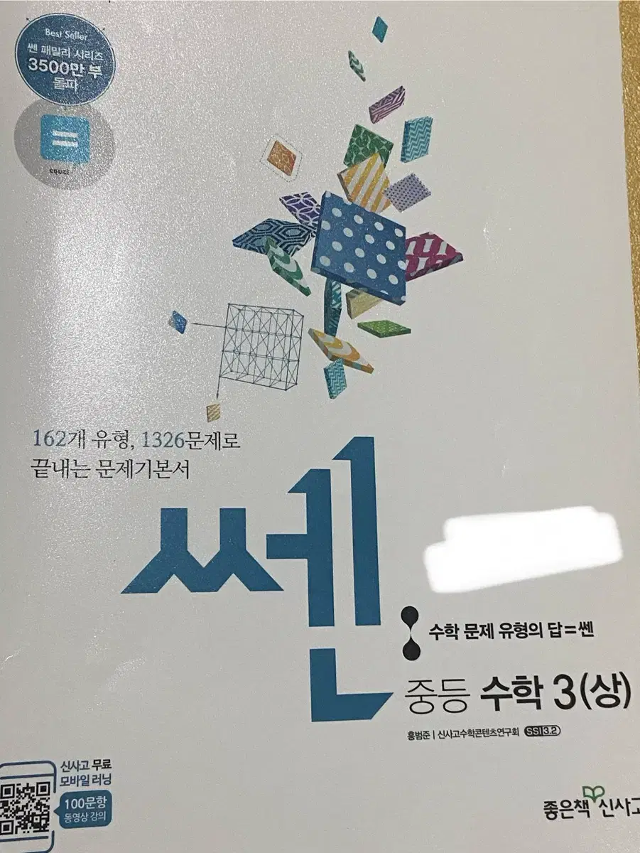 쎈 중등 수학 상