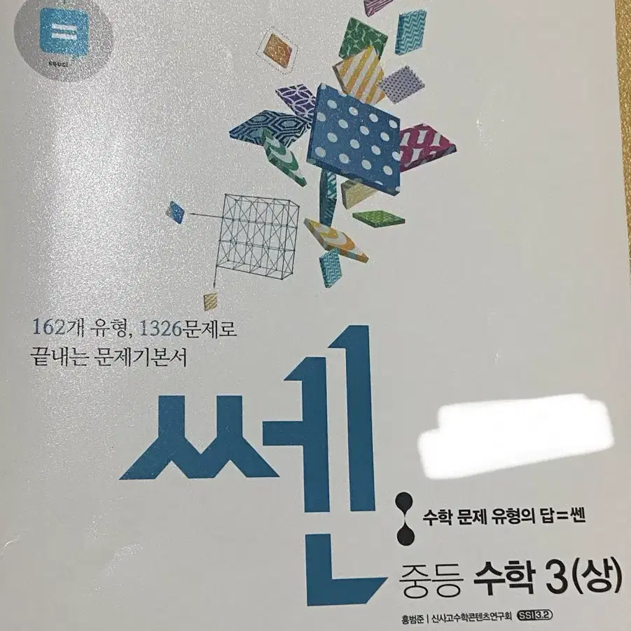 쎈 중등 수학 상