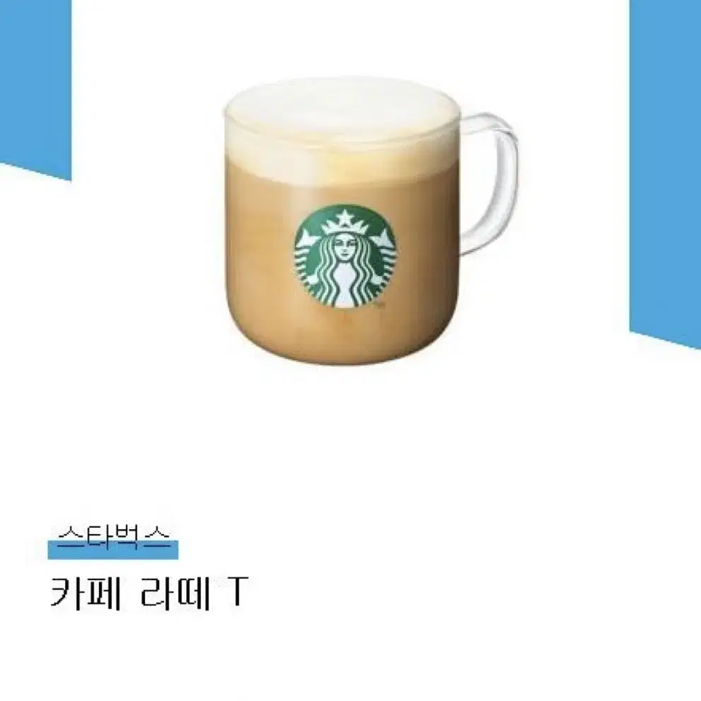 스타벅스 카페라떼 T