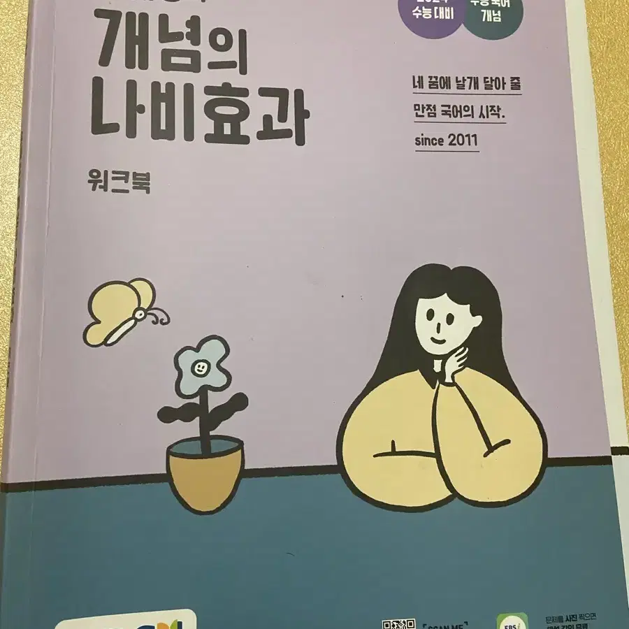 윤혜정의 개념의 나비효과 1권 2권, 워크북