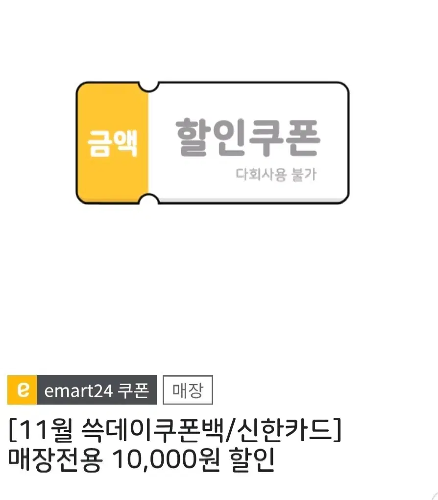 이마트24 편의점 1만원 할인권 (일시 사용)