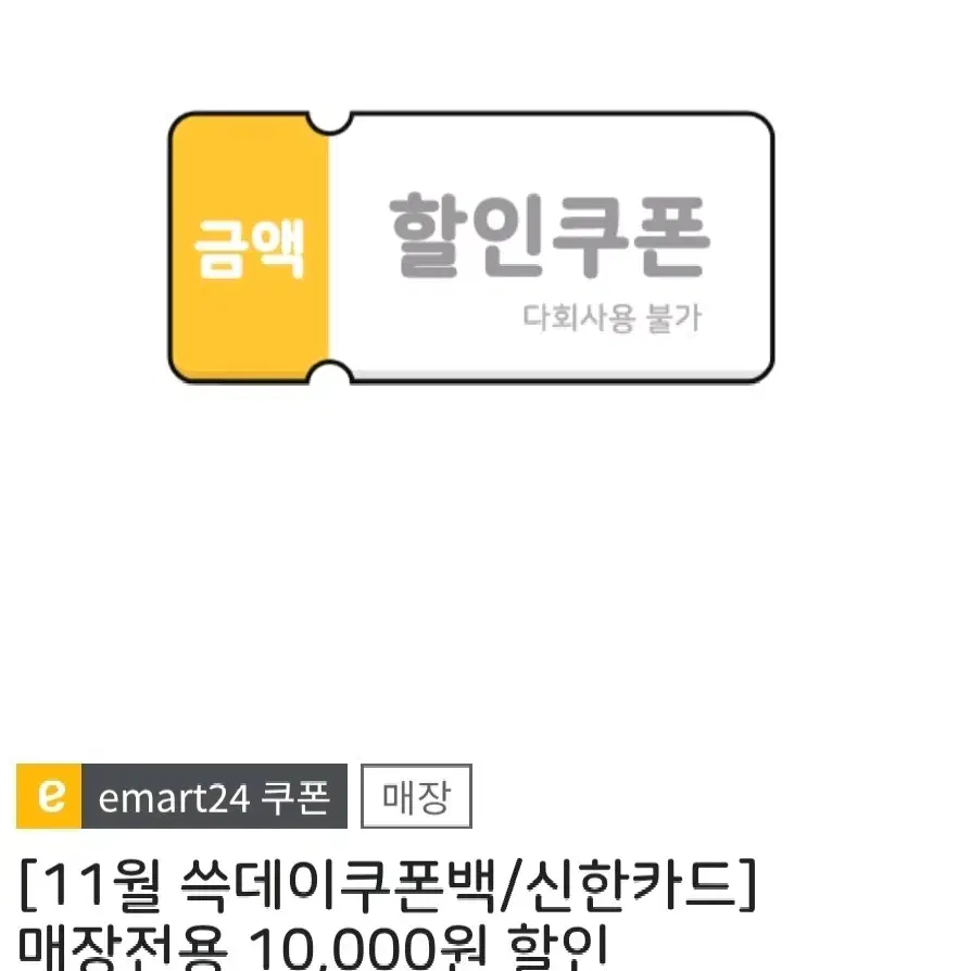 이마트24 편의점 1만원 할인권 (일시 사용)