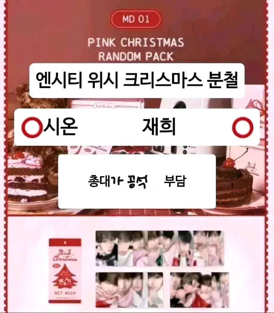 NCT wish Pink Christmas tc buncheol Shion Rikuyuu Shiryou Shiryou Hisakuya